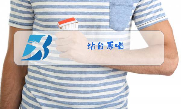 站台原唱 经典老歌歌手是谁图片